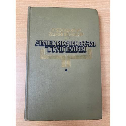 Американская трагедия