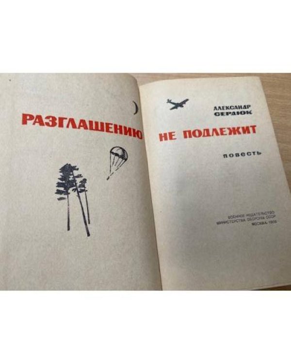 Разглашению не подлежит