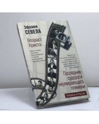 Возраст Христа. Последние судороги неумирающего племени