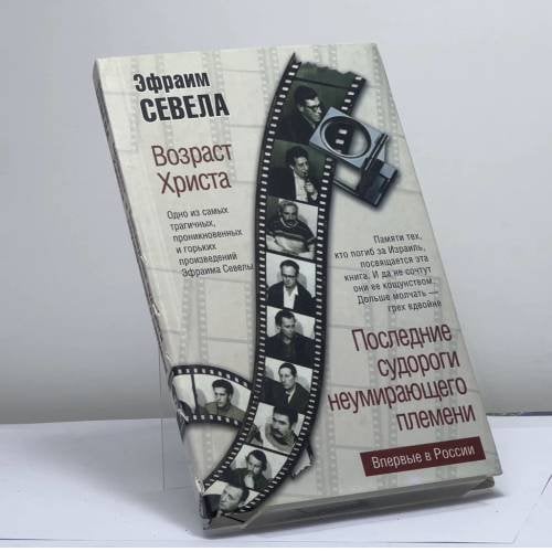 Обложка книги «Возраст Христа. Последние судороги неумирающего племени» — Эфраим Севела, ISBN 9785170355044