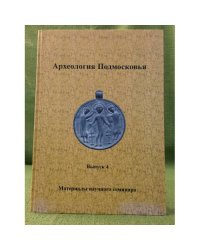 Археология Подмосковья. Материалы научного семинара. Вып.4
