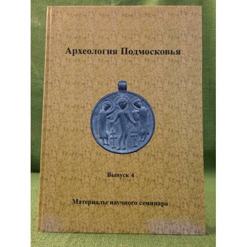 Археология Подмосковья. Материалы научного семинара. Вып.4