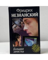 Большая зачистка
