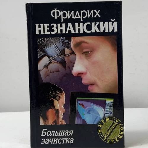 Обложка книги «Большая зачистка» — Фридрих Незнанский, ISBN 9785170059386