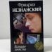 Обложка книги «Большая зачистка» — Фридрих Незнанский, ISBN 9785170059386
