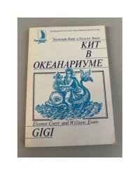 Кит в океанариуме. История Гиги 