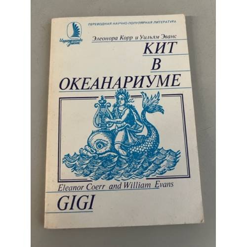 Кит в океанариуме. История Гиги 