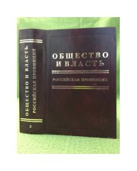Общество и власть. Российская провинция. Том 3. Июнь 1941 г.-1953 г.