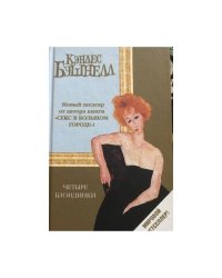 Четыре блондинки