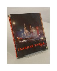 Главная улица. Фотоальбом