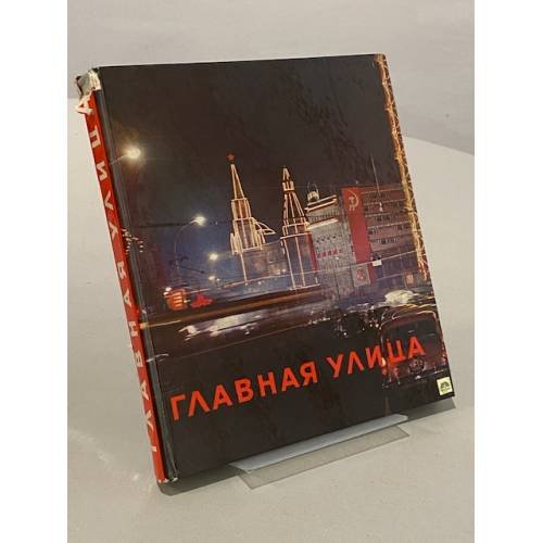 Обложка книги «Главная улица. Фотоальбом» — Петрусов Георгий