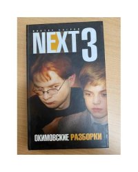 Next-3. Окимовские разборки