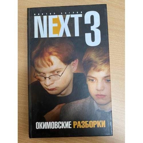 Next-3. Окимовские разборки