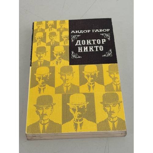 Обложка книги «Доктор Никто» — Габор Андор