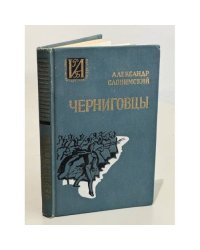 Черниговцы