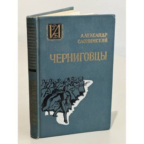 Обложка книги «Черниговцы» — Слонимский Александр Леонидович