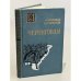 Обложка книги «Черниговцы» — Слонимский Александр Леонидович