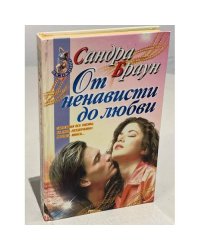 От ненависти до любви