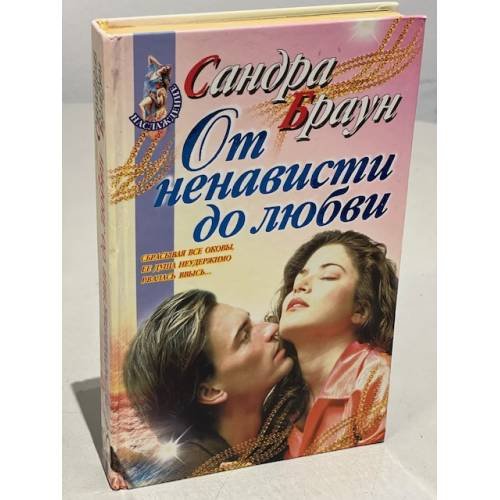 Обложка книги «От ненависти до любви» — Браун Сандра, ISBN 5251003021