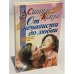 Обложка книги «От ненависти до любви» — Браун Сандра, ISBN 5251003021