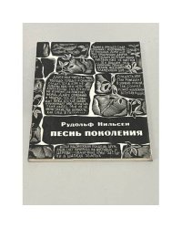 Песнь поколения