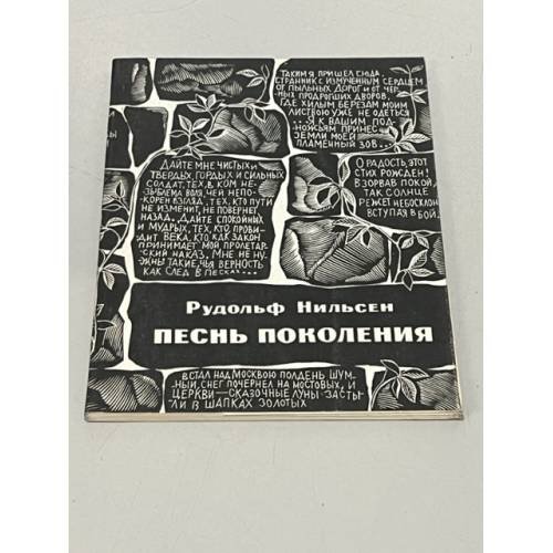 Песнь поколения