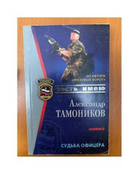 Судьба офицера
