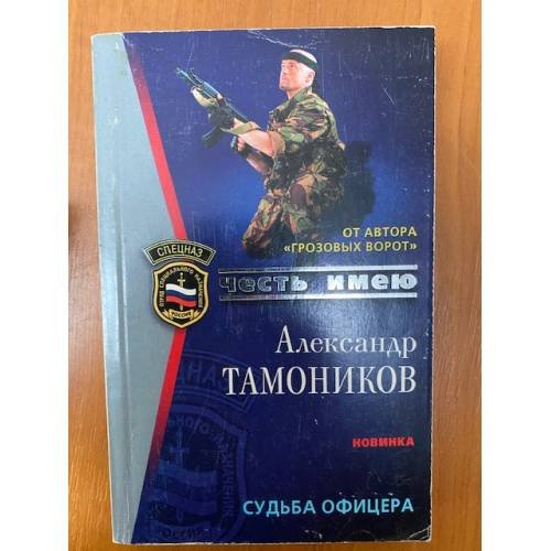 Судьба офицера
