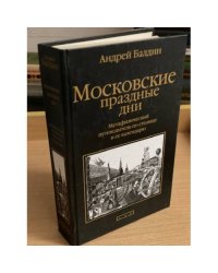 Московские праздные дни. Метафизический путеводитель по столице и ее календарю