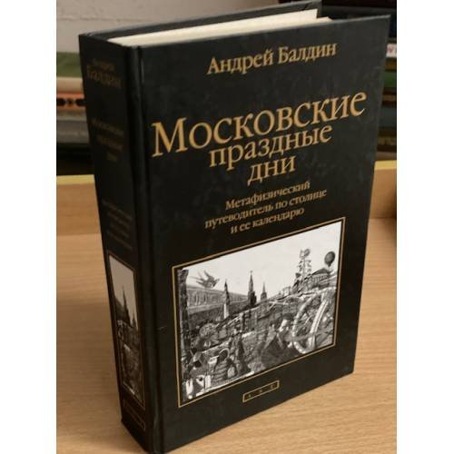 Московские праздные дни. Метафизический путеводитель по столице и ее календарю