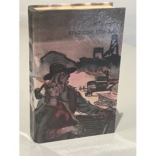 Обложка книги «К. Причард. Трилогия. Книга 3. Крылатые семена» — Катарина Сусанна Причард