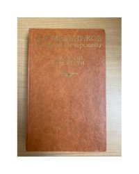 П. И. Мельников (Андрей Печерский). Рассказы и повести