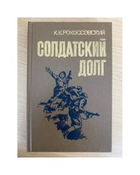 Солдатский долг
