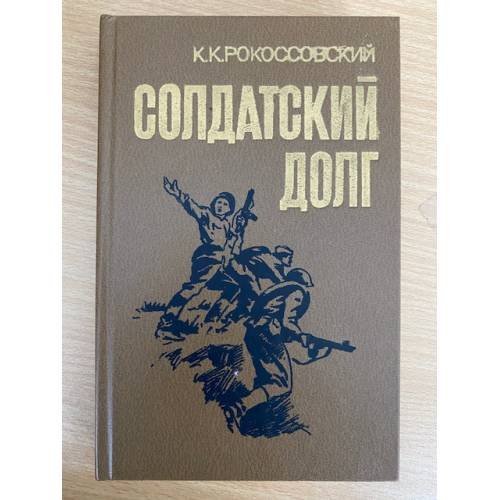 Солдатский долг