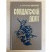 Солдатский долг