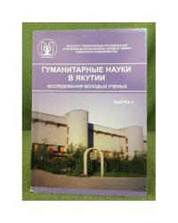Гуманитарные науки в Якутии. Исследования молодых ученых. Вып. 3