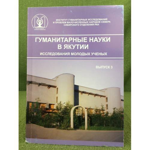 Гуманитарные науки в Якутии. Исследования молодых ученых. Вып. 3