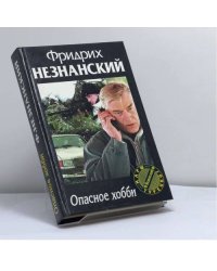 Опасное хобби