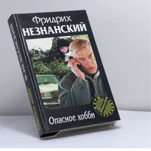 Обложка книги «Опасное хобби» — Фридрих Незнанский, ISBN 9785237053258
