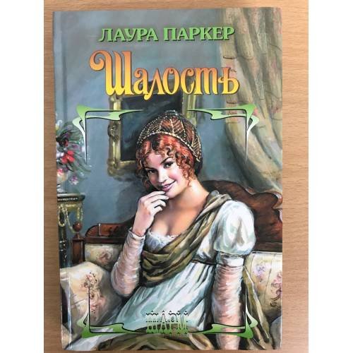 Шалость
