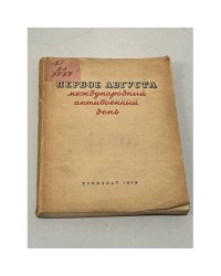 Первое августа - международный антивоенный день