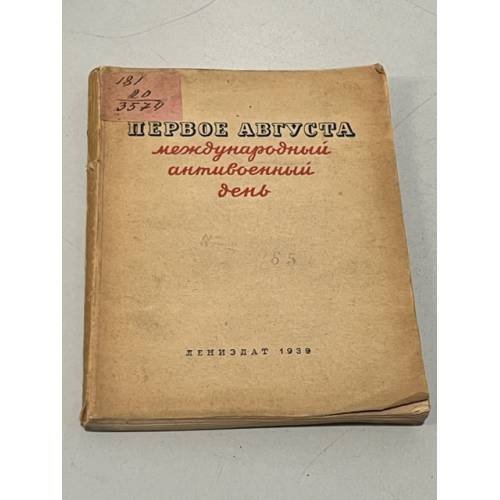 Обложка книги «Первое августа - международный антивоенный день» — Белановский В. Добржинский Л.