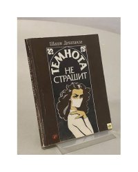 Темнота не страшит