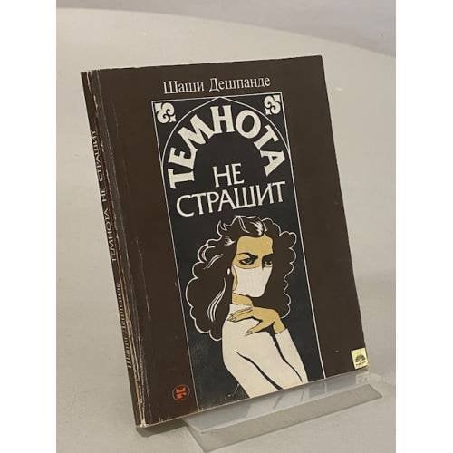 Обложка книги «Темнота не страшит» — Шаши Дешпанде