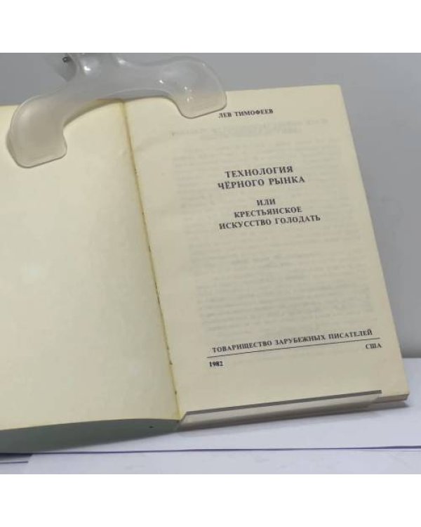 Дополнительное изображение книги «Технология чёрного рынка или крестьянское искусство голодать»