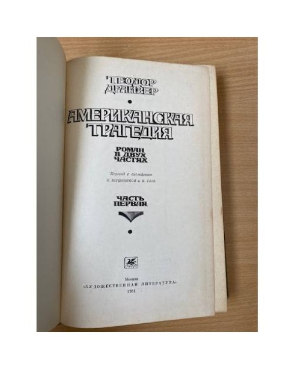 Американская трагедия