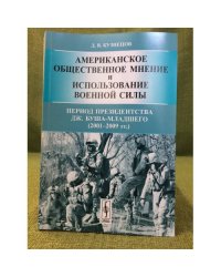 Американское общественное мнение и использование военной силы: Период президентсва Дж. Буша-младшего (2001-2009 гг.)