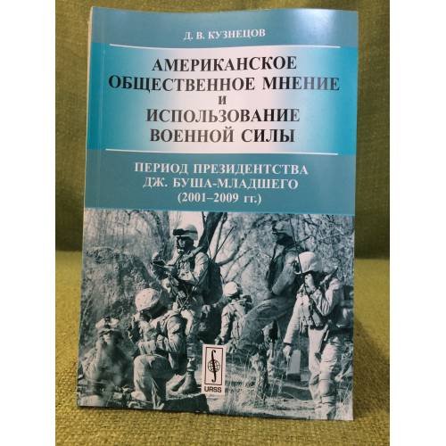 Американское общественное мнение и использование военной силы: Период президентсва Дж. Буша-младшего (2001-2009 гг.)