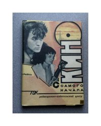 Кино с самого начала