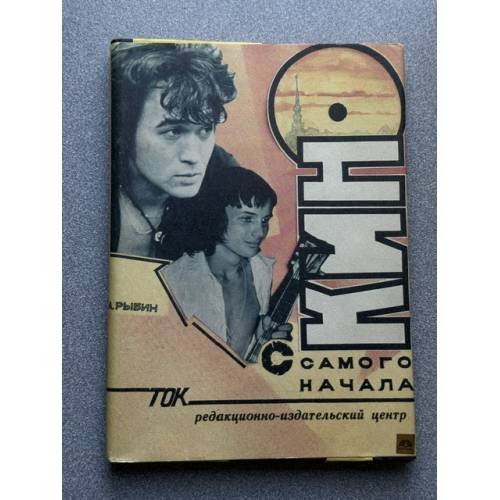 Обложка книги «Кино с самого начала» — Рыбин Алексей